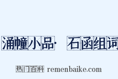 涌幢小品·石函组词是什么意思的图片